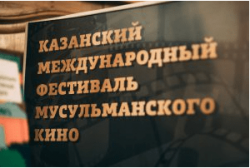 Два кыргызских фильма покажут на Международном кинофестивале мусульманского кино в Казани
