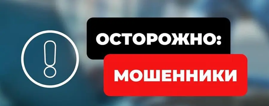 Осторожно мошенники!!!