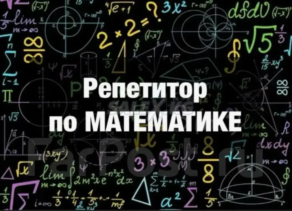 Услуги репетитора по математике